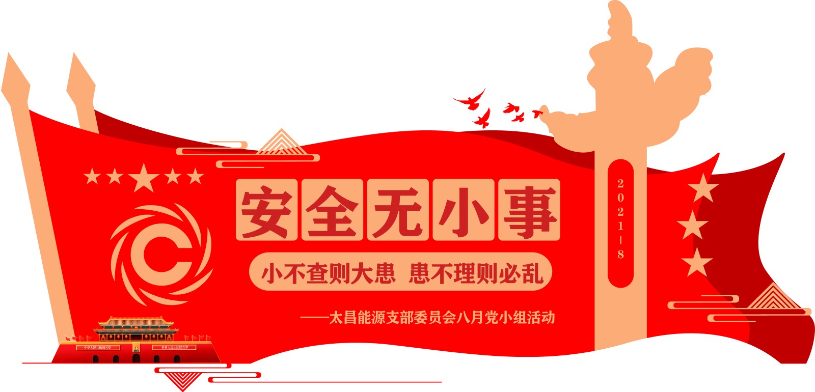 八月黨活動主題.jpg