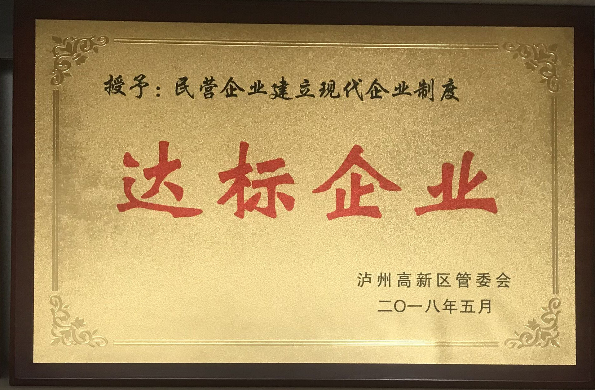 現代企業制度達標企業