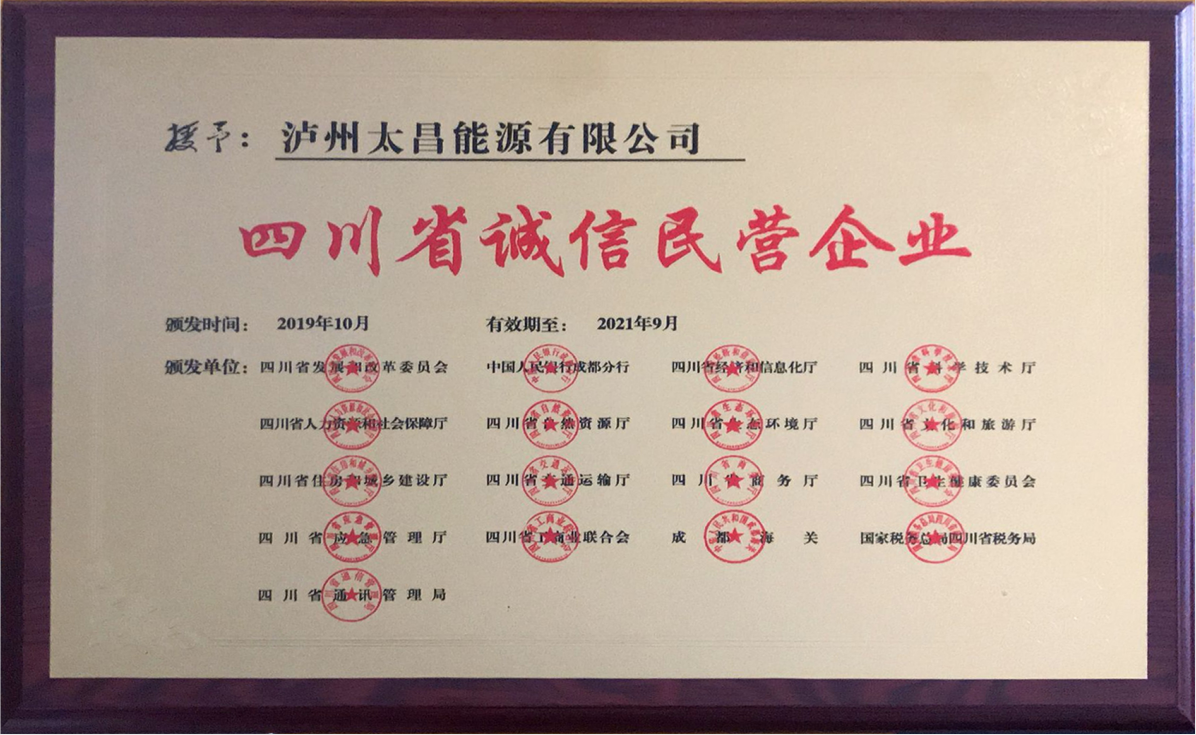 四川省誠信民營企業