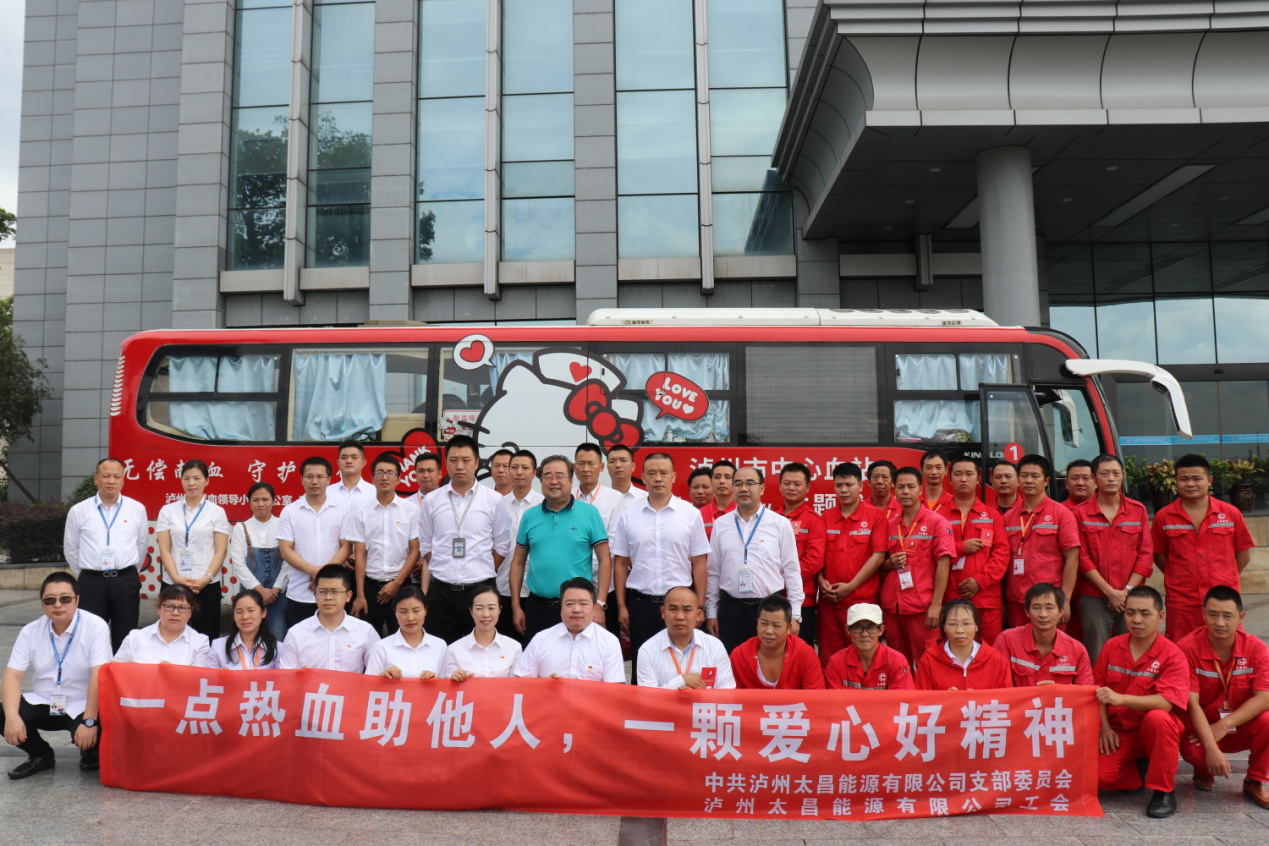 瀘州太昌能源有限公司開展 “一點熱血助他人，一顆愛心好精神” 主題獻血活動
