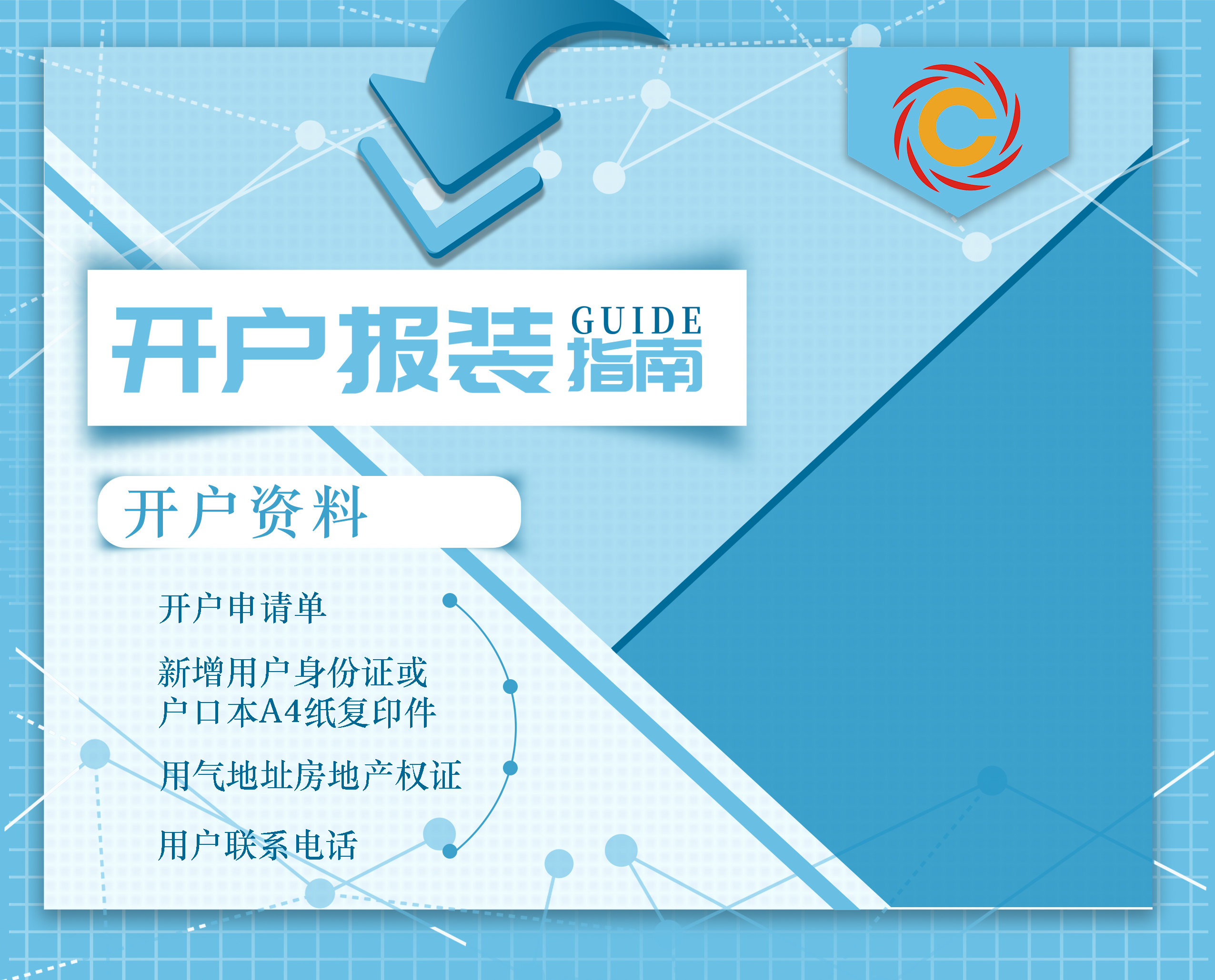 開戶報裝流程