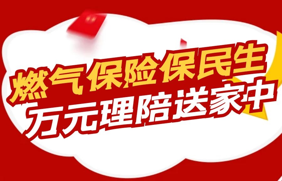 燃氣保險保民生，萬元理賠送家中 —太昌能源快速響應促燃氣保險理賠