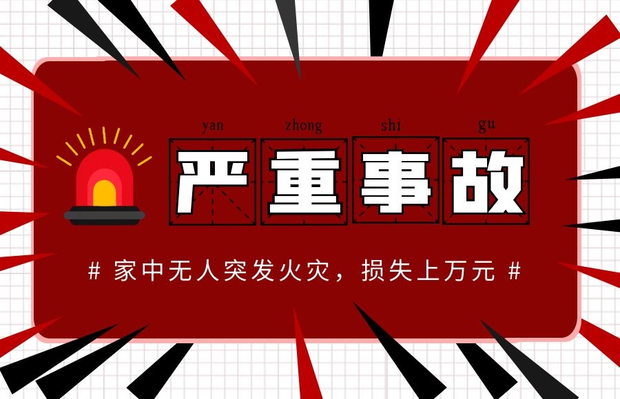 驚險！一居民樓突發火災，家中無人，損失上萬元！！！