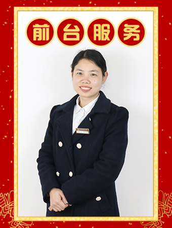 前臺服務(wù)-袁良友