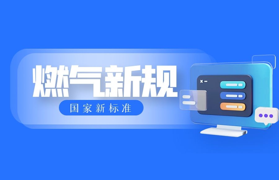 【燃氣安全】國家新標準，家里使用燃氣必須這樣做！