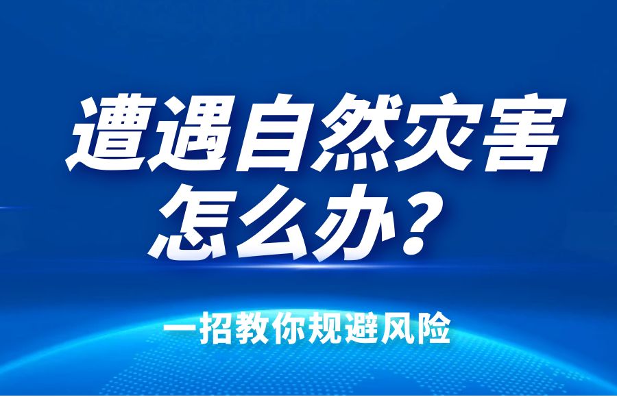 火災、暴風、暴雨、雷擊怎么辦？太昌燃氣綜合險告訴你！