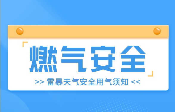 【燃氣安全】暴雨來襲，大風預警，燃氣安全不能忘！