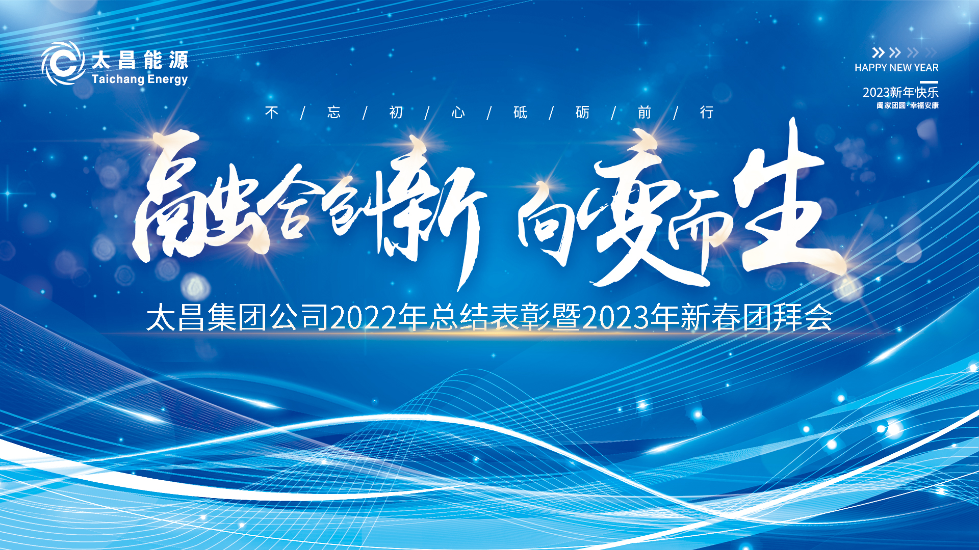 融合創新 向變而生——太昌集團公司2022年總結表彰暨2023年新春團拜會圓滿舉辦！