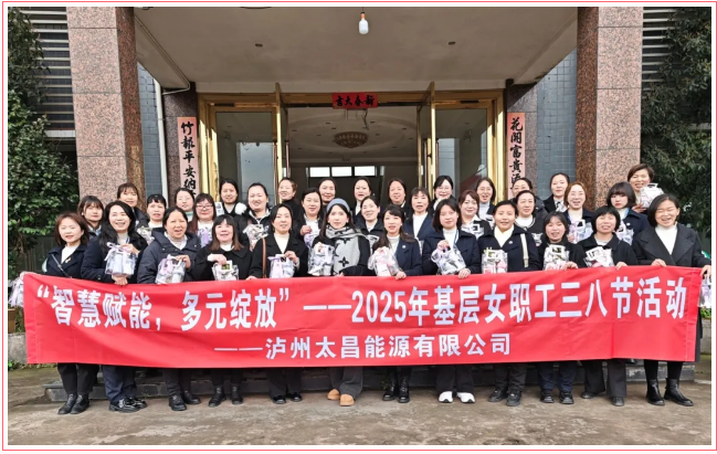 “智慧賦能，多元綻放”——瀘州太昌能源有限公司工會(huì)開展2025年基層女職工三八節(jié)活動(dòng)